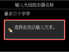 “输入无线路由器名称”屏幕